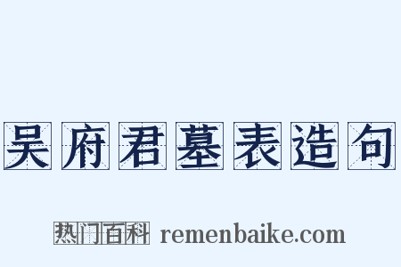 吴府君墓表造句是什么意思的图片